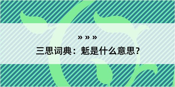 三思词典：鬿是什么意思？