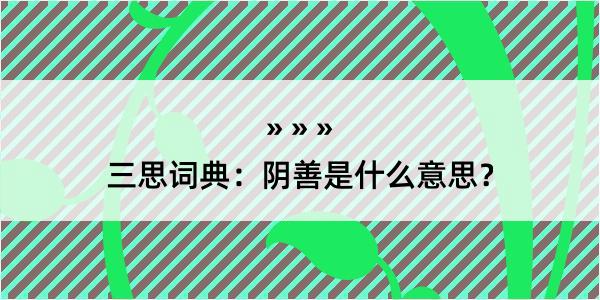 三思词典：阴善是什么意思？