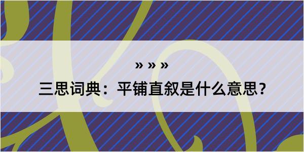 三思词典：平铺直叙是什么意思？