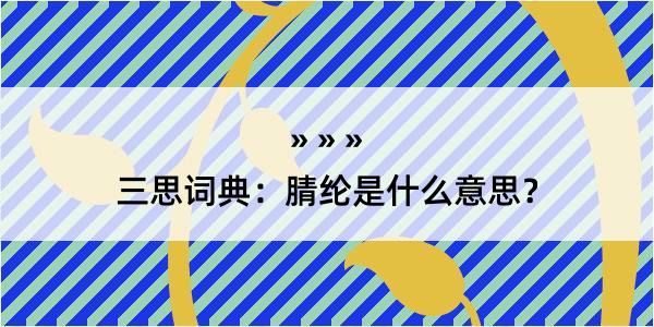 三思词典：腈纶是什么意思？