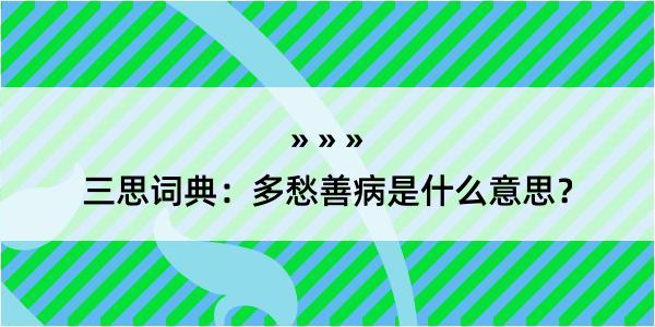 三思词典：多愁善病是什么意思？