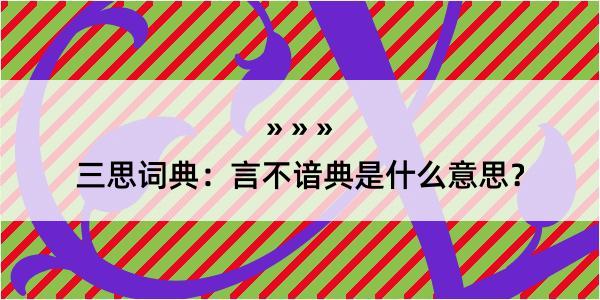 三思词典：言不谙典是什么意思？