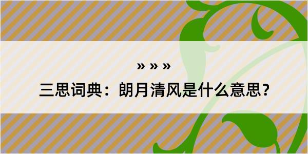 三思词典：朗月清风是什么意思？