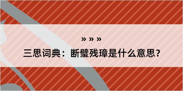 三思词典：断璧残璋是什么意思？