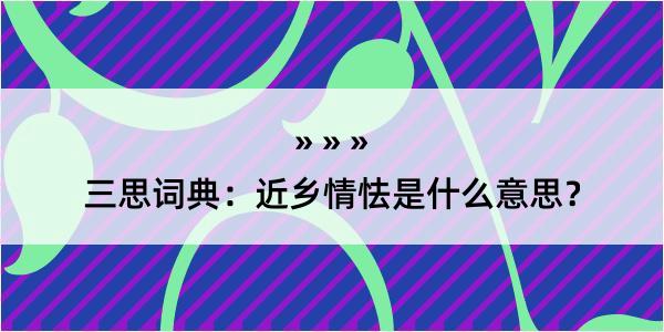 三思词典：近乡情怯是什么意思？