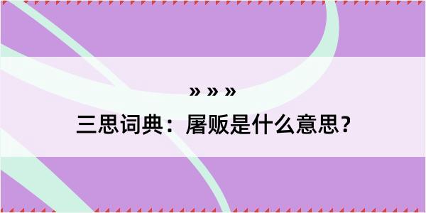 三思词典：屠贩是什么意思？