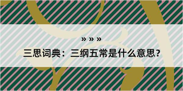 三思词典：三纲五常是什么意思？