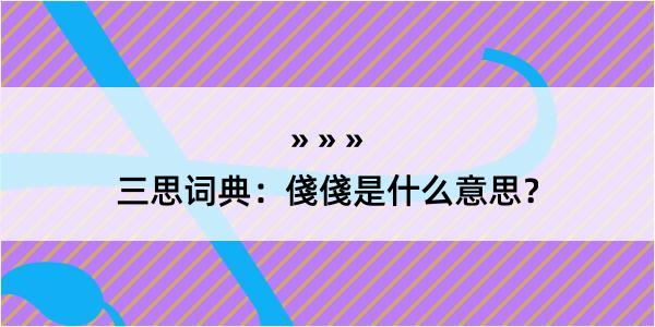 三思词典：俴俴是什么意思？