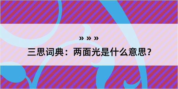 三思词典：两面光是什么意思？