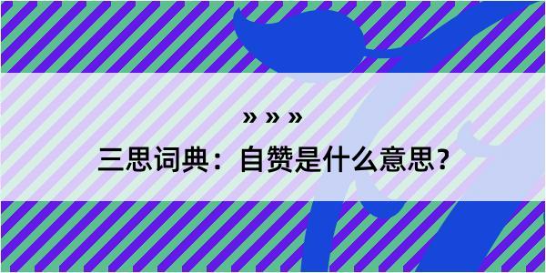 三思词典：自赞是什么意思？