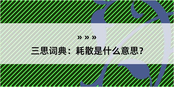 三思词典：耗散是什么意思？