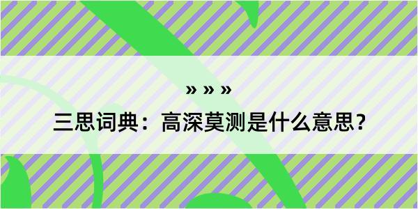 三思词典：高深莫测是什么意思？