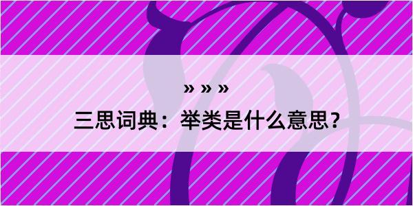 三思词典：举类是什么意思？