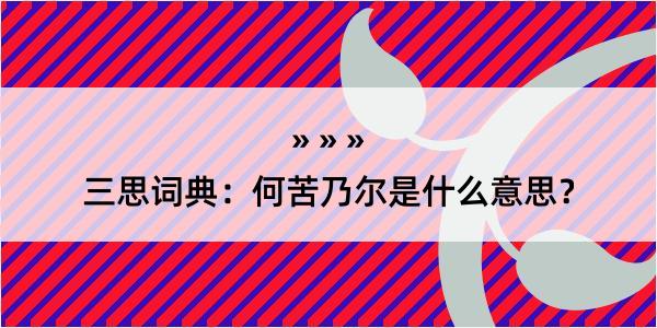 三思词典：何苦乃尔是什么意思？