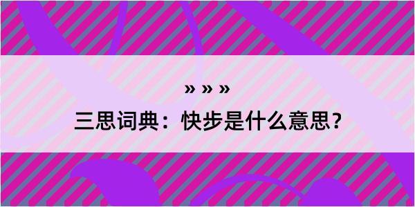 三思词典：快步是什么意思？