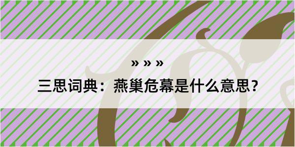 三思词典：燕巢危幕是什么意思？