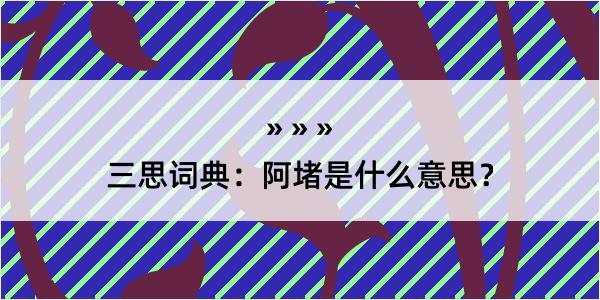 三思词典：阿堵是什么意思？