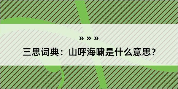 三思词典：山呼海啸是什么意思？