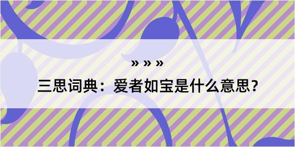 三思词典：爱者如宝是什么意思？