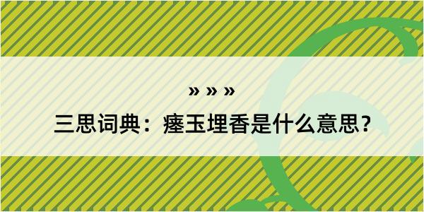 三思词典：瘗玉埋香是什么意思？