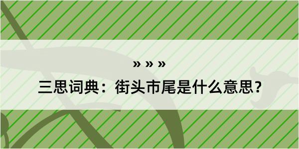 三思词典：街头市尾是什么意思？