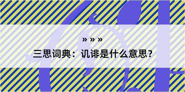 三思词典：讥诽是什么意思？