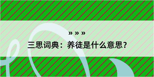 三思词典：养徒是什么意思？