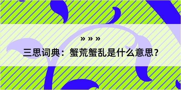 三思词典：蟹荒蟹乱是什么意思？