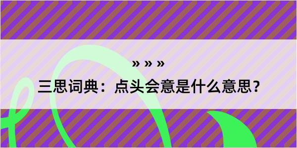 三思词典：点头会意是什么意思？