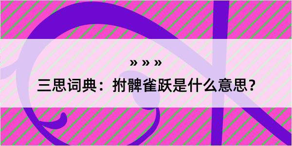 三思词典：拊髀雀跃是什么意思？