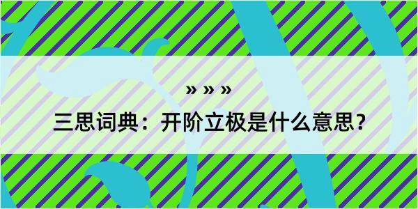 三思词典：开阶立极是什么意思？