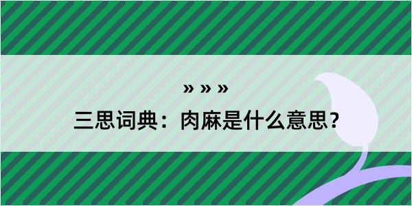 三思词典：肉麻是什么意思？