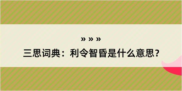 三思词典：利令智昏是什么意思？