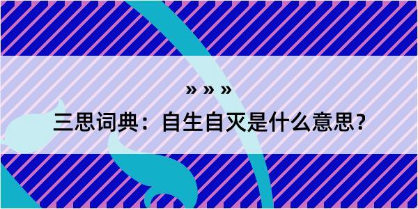 三思词典：自生自灭是什么意思？