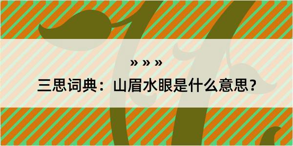 三思词典：山眉水眼是什么意思？