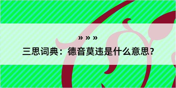 三思词典：德音莫违是什么意思？