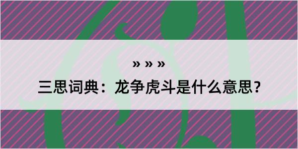 三思词典：龙争虎斗是什么意思？