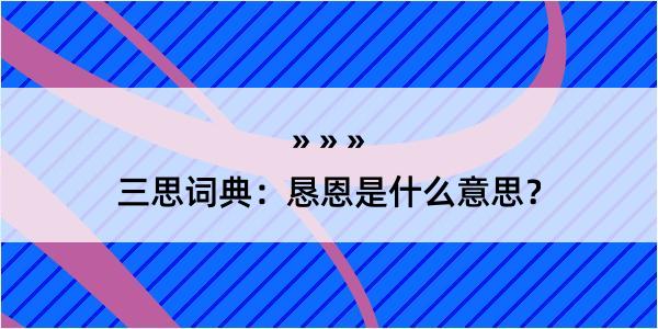 三思词典：恳恩是什么意思？