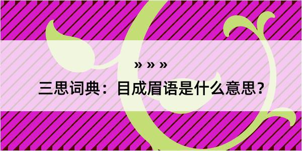 三思词典：目成眉语是什么意思？