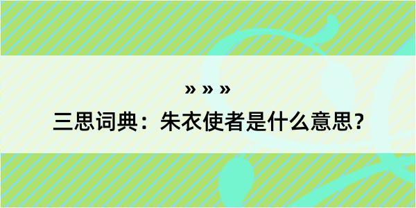 三思词典：朱衣使者是什么意思？