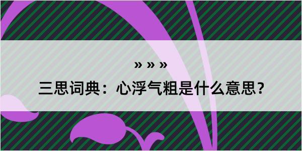 三思词典：心浮气粗是什么意思？