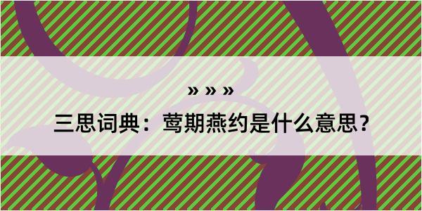 三思词典：莺期燕约是什么意思？