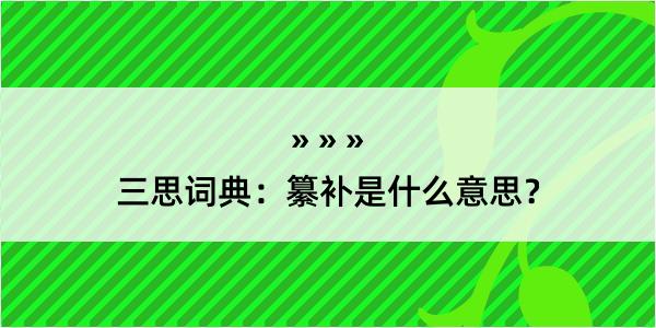 三思词典：纂补是什么意思？