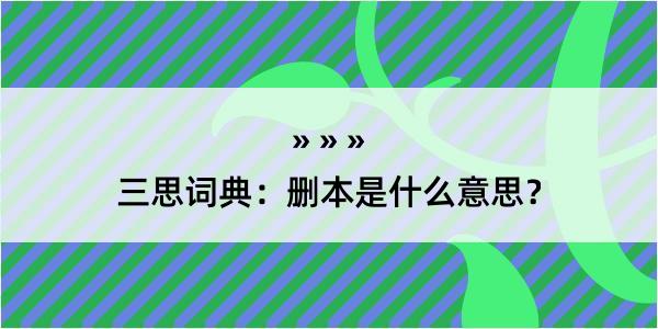 三思词典：删本是什么意思？