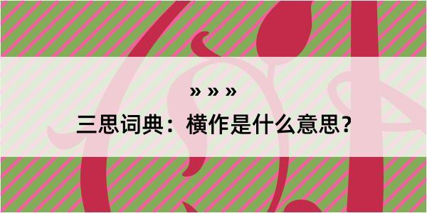 三思词典：横作是什么意思？