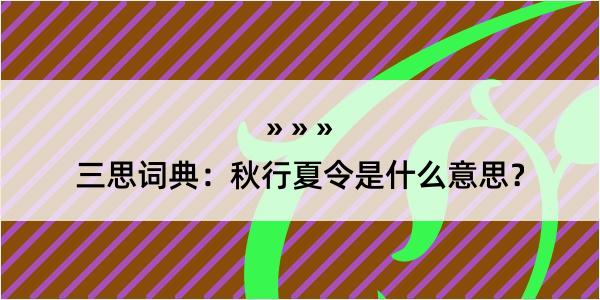 三思词典：秋行夏令是什么意思？