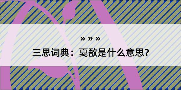 三思词典：戛敔是什么意思？