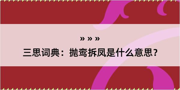 三思词典：抛鸾拆凤是什么意思？