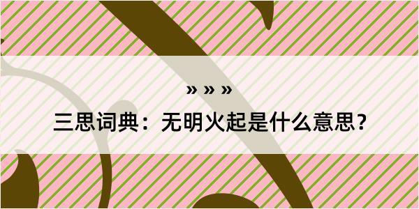 三思词典：无明火起是什么意思？