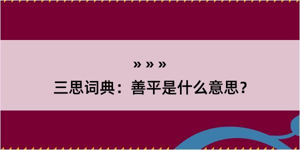 三思词典：善平是什么意思？